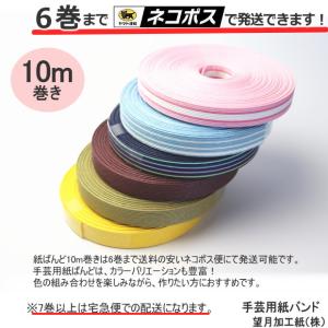 手芸用紙ばんど クラフトバンド 10m巻 幅1...の詳細画像5