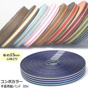 クラフトテープ エコテープクラフトバンド15mm×5m巻 24色セット 日本製