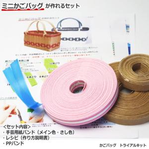 かごバッグ 手作りキット 手芸用紙バンド 持ち...の詳細画像2