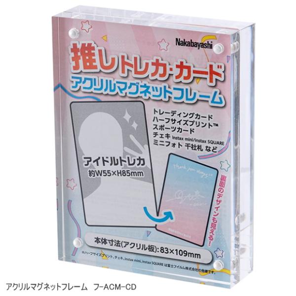 アクリルマグネットフレーム　推し活グッズ  トレカ・カード チェキ　縦横兼用透明 ナカバヤシ