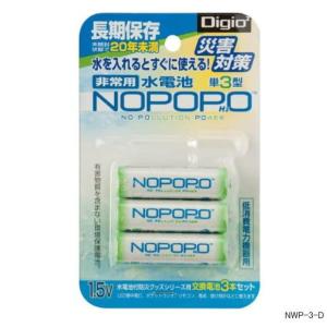 Digio2　水電池　NOPOPO　交換用3本セット　単三乾電池　長期保存が可能｜e-maejimu