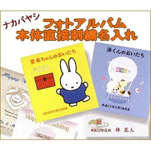 本体直接刺繍名入れ/ナカバヤシ アルバム｜e-maejimu