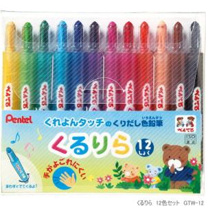 くるりら12色 くれよんタッチで描けるくりだし色鉛筆　小学校　学童文具 ぺんてる｜e-maejimu