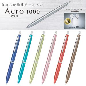 油性ボールペン アクロ1000 0.7mm細字 メタリックカラー｜e-maejimu