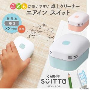 卓上クリーナー エアイン スイット　電池式　小学生｜e-maejimu