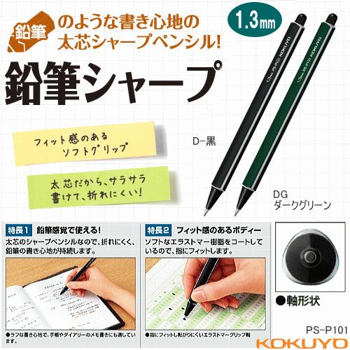 コクヨ　鉛筆シャープ　1.3mm