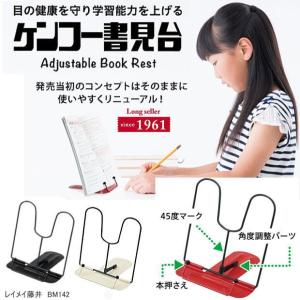 レイメイ藤井 ケンコー 書見台 BM142 卓上 見開き ブックスタンド