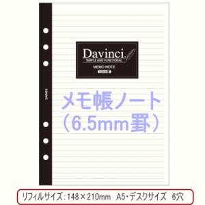 システム手帳　リフィル　A5 デスクサイズ メモ帳ノート 6.5mm罫 6穴 中身 ダヴィンチ 手帳...