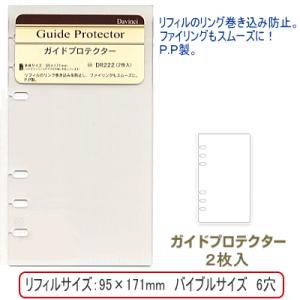 ガイドプロテクター/システム手帳　リフィル　バイブルサイズ｜e-maejimu