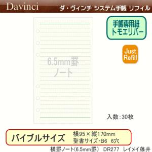 システム手帳　バイブルサイズ　リフィル　横罫ノート（6.5mm罫）　ダ・ヴィンチ｜e-maejimu