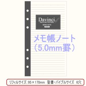 メモ帳ノート（5.0mm罫）/システム手帳　リフィル　バイブルサイズ