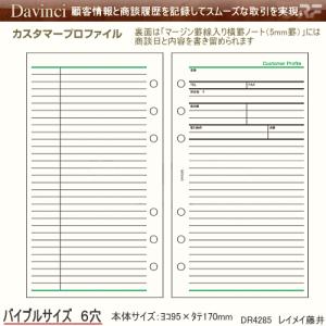 システム手帳　リフィル　バイブル　カスタマープロファイル｜e-maejimu