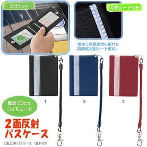 2面反射パスケース  リール付　コイルコード付き定期入れ　小学生