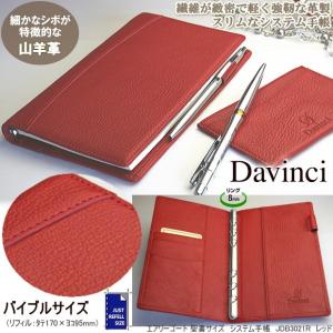 ダ・ヴィンチ 本革 スリムなシステム手帳 バイブルサイズ ゴート
