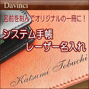 ダ・ヴィンチ　システム手帳 レーザー名入れ