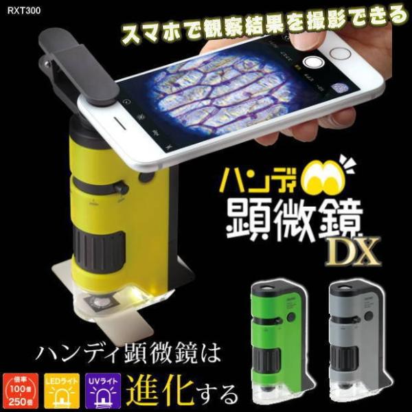 簡単スマホ撮影 ハンディ顕微鏡 倍率100倍〜250倍 自由研究 