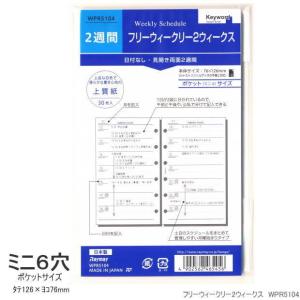 システム手帳 リフィル ミニ6穴 フリーウィークリー2ウィークス 2週間 B7 ポケットサイズ WPR5104 キーワード｜e-maejimu