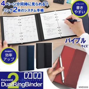 リング2本のシステム手帳 バイブルサイズ キーワード ディアルリングバインダー｜e-maejimu