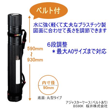 図面ケース　A1、A0対応　アジャスターケース　ベルト付