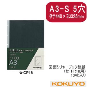 コクヨ　図面クリヤーブック替紙式紙　（A3-S　5穴）｜e-maejimu