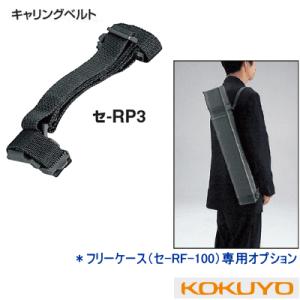 コクヨ　キャリングベルト　セ-RP3　（フリーケース用セ-RF100）｜e-maejimu