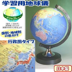 学習用地球儀 昭和カートン(三貴工業) 日本地図付 26-GX スタンダード