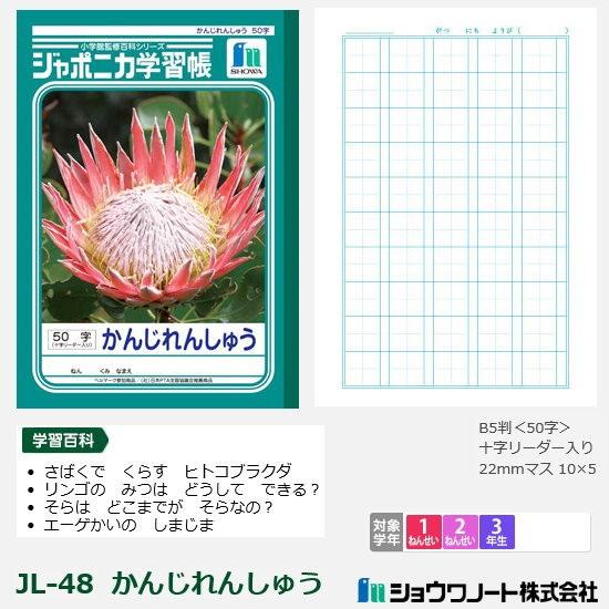 ジャポニカ学習帳　小学校低学年　漢字練習帳　50字　ショウワノート