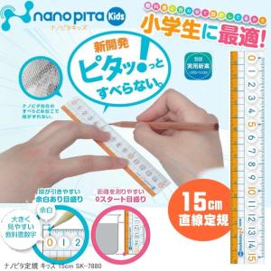 ナノピタ　キッズ　直線定規15cm　すべらない学習定規｜e-maejimu