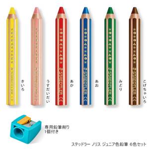 ノリス ジュニア色鉛筆 6色セット 太く短い六角軸の色鉛筆 幼児向けドイツ製｜e-maejimu