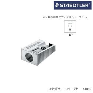 STAEDLER　ステッドラー　シャープナー　鉛筆削り｜e-maejimu