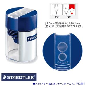 STAEDLER　ステッドラー　シャープナー　鉛筆削り｜e-maejimu