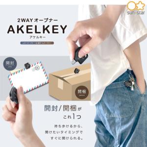 アケルキー 2WAYオープナー ダンボールカッ...の詳細画像1