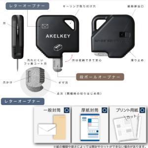 アケルキー 2WAYオープナー ダンボールカッ...の詳細画像3