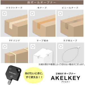 アケルキー 2WAYオープナー ダンボールカッ...の詳細画像4