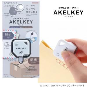 アケルキー 2WAYオープナー ダンボールカッ...の詳細画像5