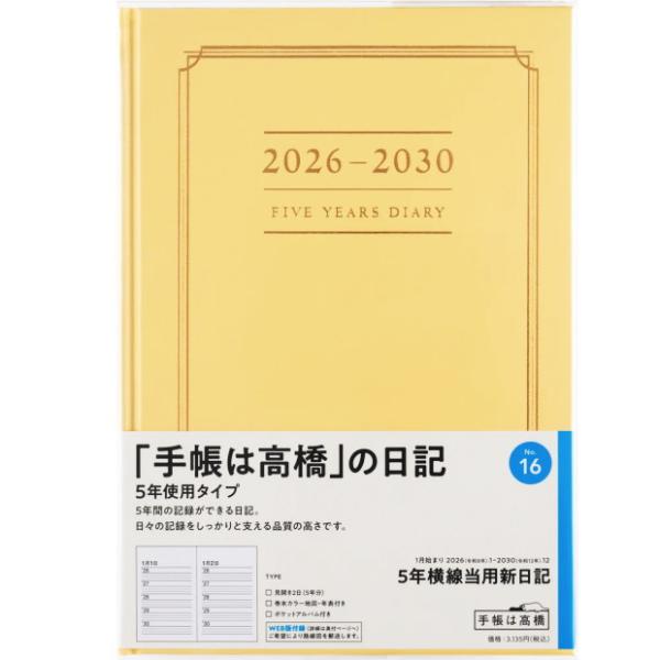 日記帳 5年 高橋書店 5年横線当用新日記 2026年〜2030年 No.16  ベージュ表紙　5年...