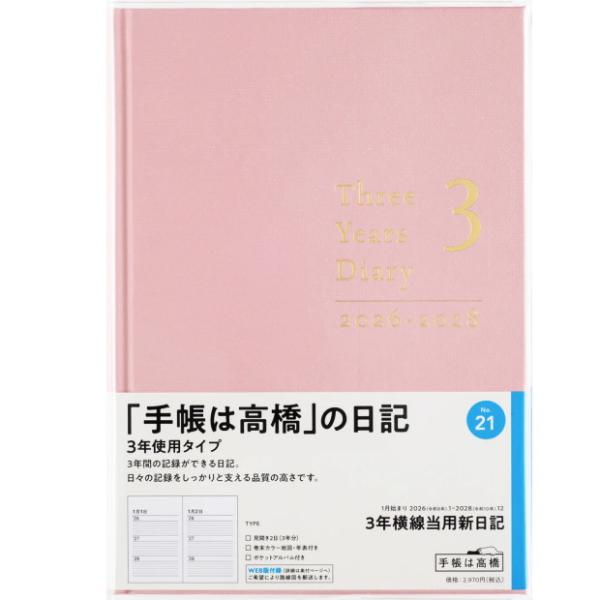 日記帳 3年 高橋書店 3年横線当用新日記 2026年〜2028年　 No.21 ピンク表紙　3年日...
