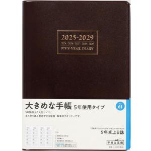 日記帳 5年　5年卓上日誌 2023年〜2027年 No.61　 高橋書店