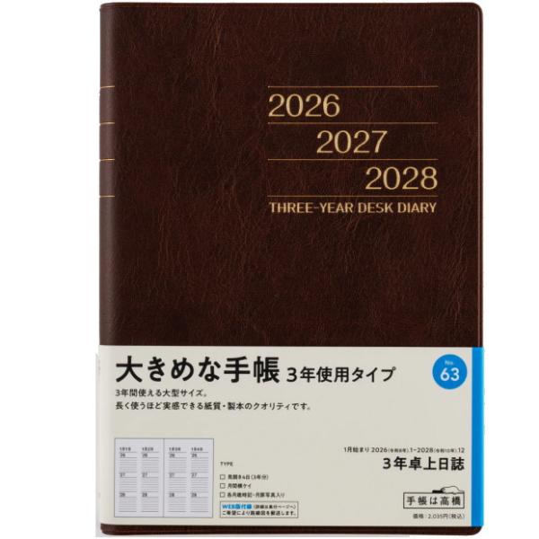 日記帳 3年 高橋書店 3年卓上日誌 A5サイズ 2026年〜2028年 No.63　3年日記 　【...