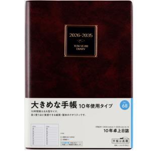日記帳10年 高橋書店 10年卓上日誌 A5サイズ 2026年〜2035年 No.68