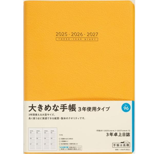 日記帳 3年 高橋書店 3年卓上日誌 A5サイズ 2026年〜2028年 No.96 オレンジ表紙　...