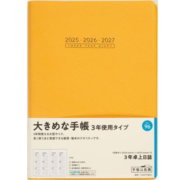 日記帳 3年 高橋書店 3年卓上日誌 A5サイズ 2024年〜2026年 No.96 オレンジ