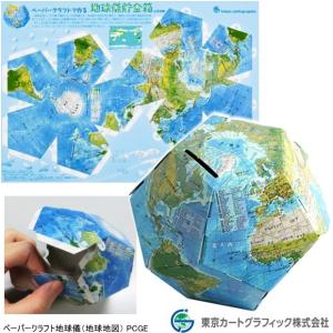 ペーパークラフト地球儀（地球地図） 貯金箱