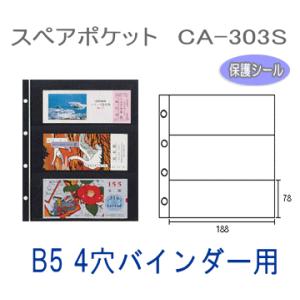 コレクションアルバム用スペアポケット　3段黒台紙　B5サイズ4穴バインダー台紙