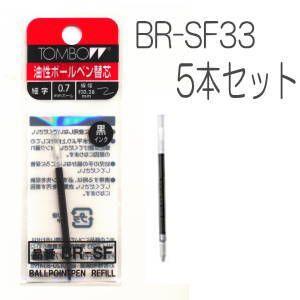 ボールペン替芯5本入り　（トンボ鉛筆　BR-SF33）
