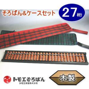 トモエそろばん　ケース付きそろばん27桁