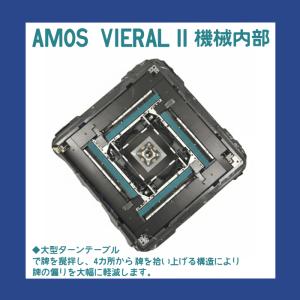 全自動麻雀卓アモスヴィエラ2(AMOS VIE...の詳細画像2