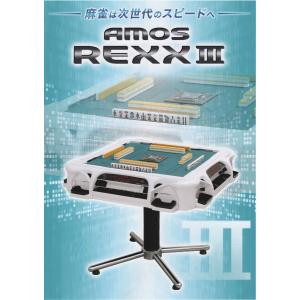 全自動麻雀卓アモスレックスIII(AMOS R...の詳細画像1