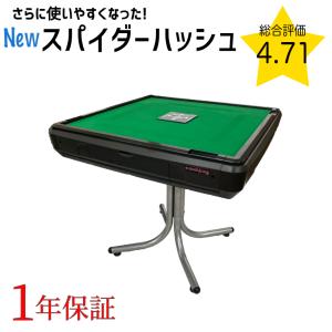 全自動麻雀卓 NEWスパイダーハッシュ（New Spider＃）28ミリ牌 麻雀卓 麻雀 麻雀用品｜e-mahjong