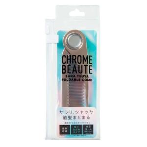 前髪 くし コーム ＣＨＲＯＭＥＢＥＡＵＴＥ 折りたたみサラツヤコーム